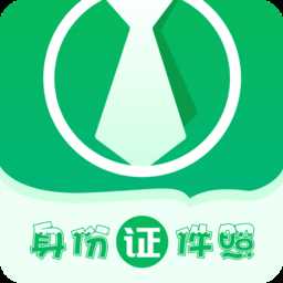 身份证证件照软件
