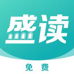 盛读小说免费阅读