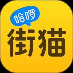 哈啰街猫app