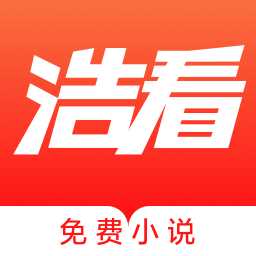 浩看免费小说app最新版