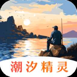 潮汐精灵app手机版