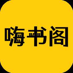 嗨书阁app手机版
