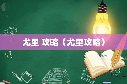 尤里 攻略（尤里攻略）