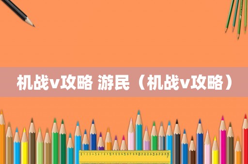 机战v攻略 游民(机战v攻略) 机战v攻略 游民(机战v攻略)