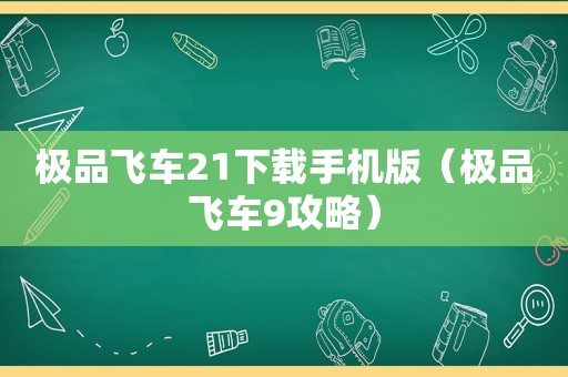 极品飞车21下载手机版(极品飞车9攻略) 极品飞车21下载手机版(极品飞车9攻略)