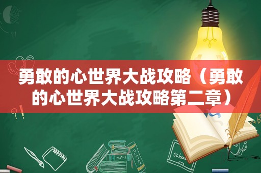 勇敢的心世界大战攻略（勇敢的心世界大战攻略第二章）