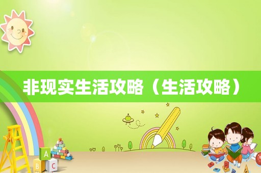 非现实生活攻略（生活攻略）