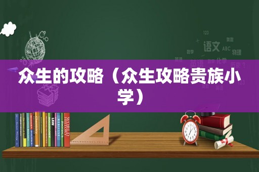 众生的攻略（众生攻略贵族小学）