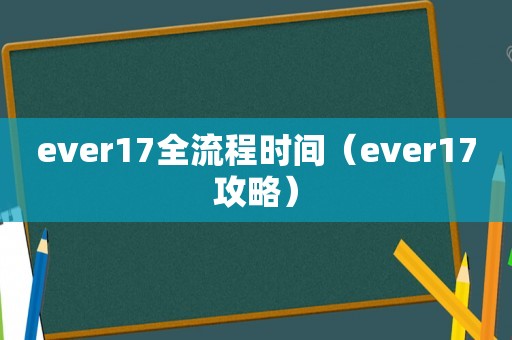 ever17全流程时间（ever17攻略）