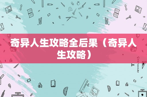 奇异人生攻略全后果（奇异人生攻略）