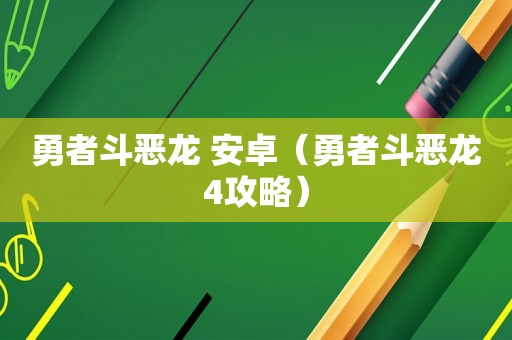 勇者斗恶龙 安卓（勇者斗恶龙4攻略）