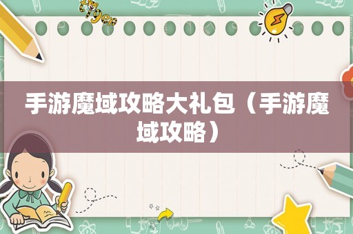 手游魔域攻略大礼包（手游魔域攻略）