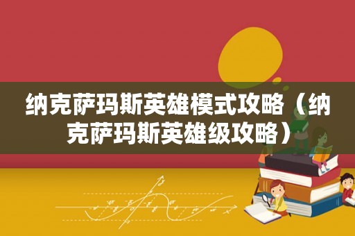 纳克萨玛斯英雄模式攻略（纳克萨玛斯英雄级攻略）