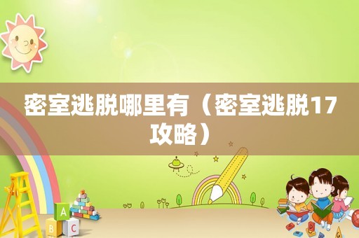 密室逃脱哪里有（密室逃脱17攻略）