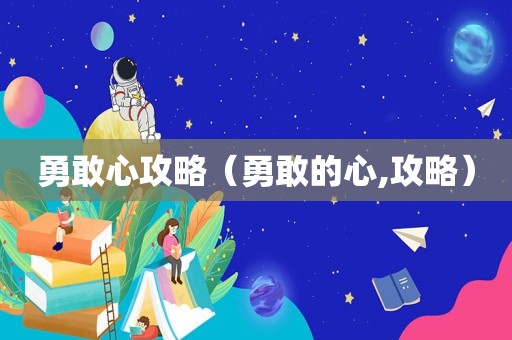 勇敢心攻略（勇敢的心,攻略）
