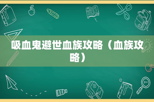 吸血鬼避世血族攻略(血族攻略) 吸血鬼避世血族攻略(血族攻略)