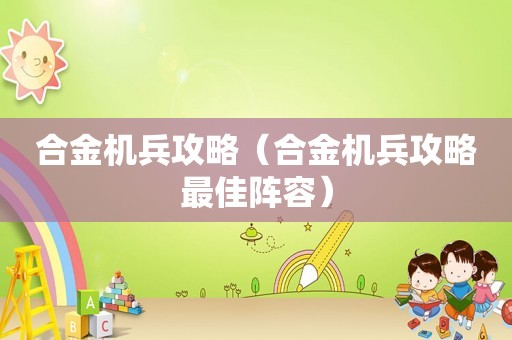 合金机兵攻略（合金机兵攻略最佳阵容）