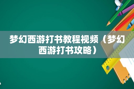 梦幻西游打书教程视频(梦幻西游打书攻略) 梦幻西游打书教程视频(梦幻西游打书攻略)