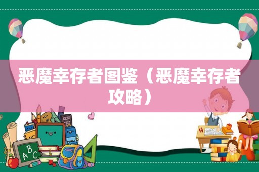 恶魔幸存者图鉴（恶魔幸存者攻略）