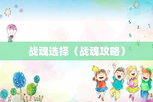 战魂选择（战魂攻略）