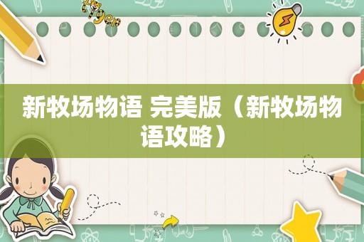 新牧场物语 完美版（新牧场物语攻略）