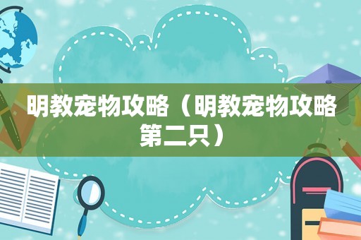 明教宠物攻略(明教宠物攻略第二只) 明教宠物攻略(明教宠物攻略第二只)