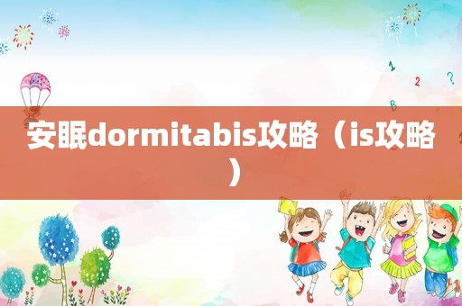 安眠dormitabis攻略（is攻略）