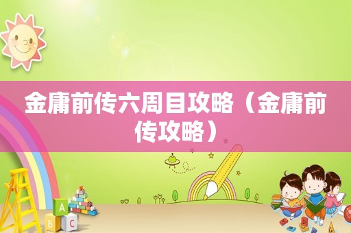 金庸前传六周目攻略（金庸前传攻略）