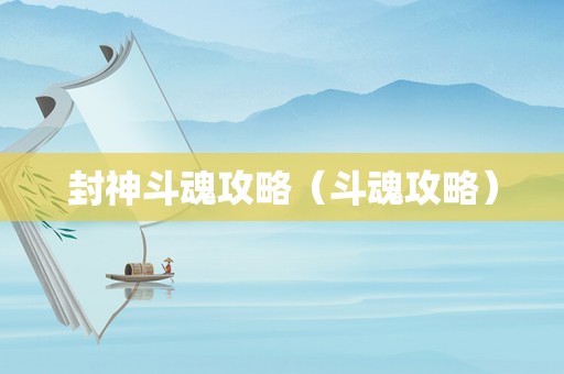 封神斗魂攻略（斗魂攻略）