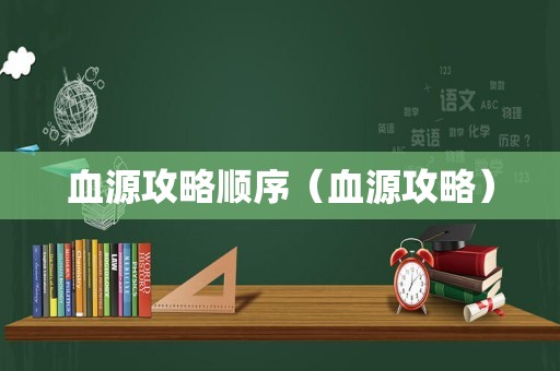 血源攻略顺序（血源攻略）