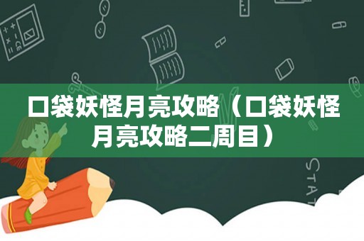 口袋妖怪月亮攻略（口袋妖怪月亮攻略二周目）