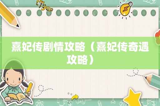 熹妃传剧情攻略（熹妃传奇遇攻略）