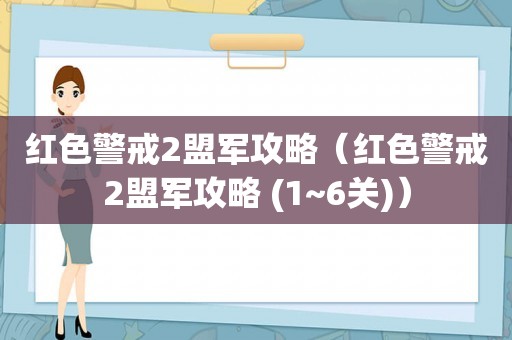 红色警戒2盟军攻略（红色警戒2盟军攻略 (1~6关)）