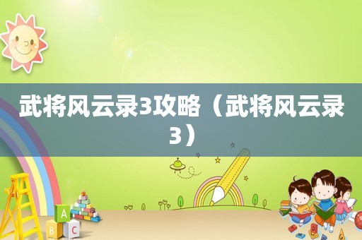 武将风云录3攻略（武将风云录3）