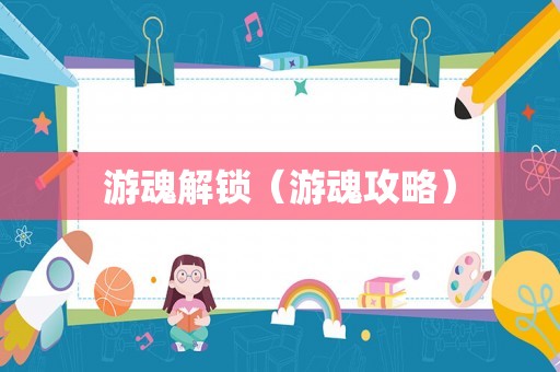 游魂解锁（游魂攻略）