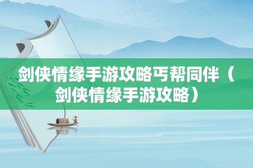 剑侠情缘手游攻略丐帮同伴（剑侠情缘手游攻略）