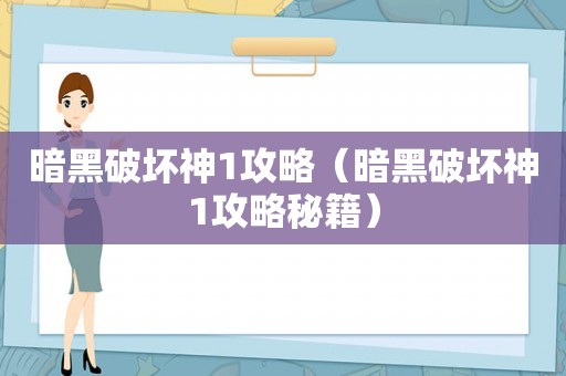 暗黑破坏神1攻略(暗黑破坏神1攻略秘籍) 暗黑破坏神1攻略(暗黑破坏神1攻略秘籍)