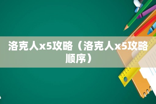 洛克人x5攻略(洛克人x5攻略顺序) 洛克人x5攻略(洛克人x5攻略顺序)