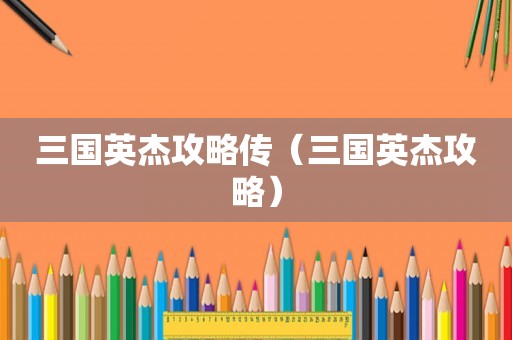 三国英杰攻略传（三国英杰攻略）