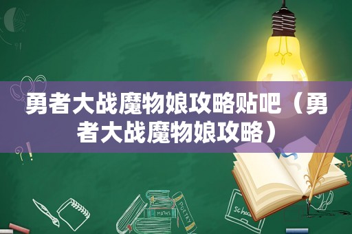 勇者大战魔物娘攻略贴吧（勇者大战魔物娘攻略）