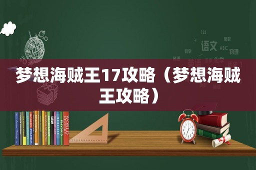 梦想海贼王17攻略（梦想海贼王攻略）
