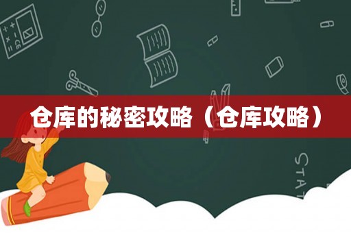 仓库的秘密攻略（仓库攻略）