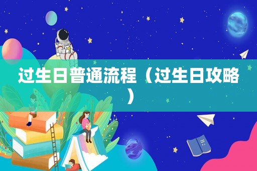 过生日普通流程（过生日攻略）