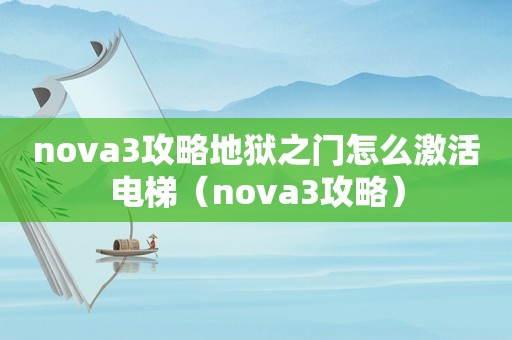 nova3攻略地狱之门怎么激活电梯（nova3攻略）