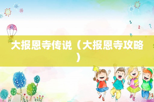 大报恩寺传说（大报恩寺攻略）