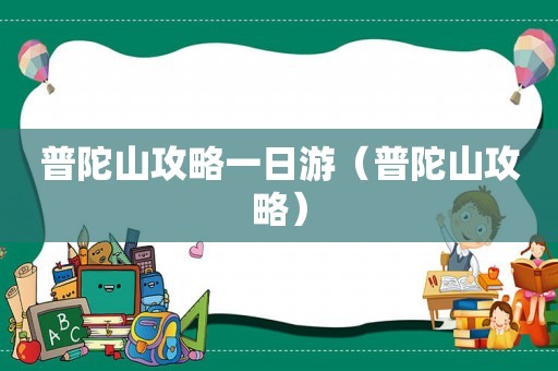 普陀山攻略一日游（普陀山攻略）
