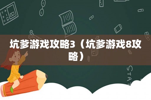 坑爹游戏攻略3（坑爹游戏8攻略）