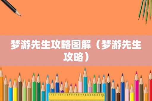 梦游先生攻略图解(梦游先生攻略) 梦游先生攻略图解(梦游先生攻略)