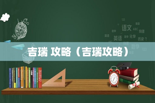吉瑞 攻略（吉瑞攻略）