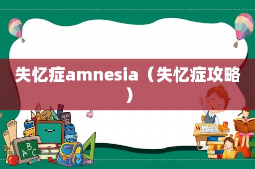 失忆症amnesia（失忆症攻略）